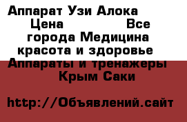 Аппарат Узи Алока 2013 › Цена ­ 200 000 - Все города Медицина, красота и здоровье » Аппараты и тренажеры   . Крым,Саки